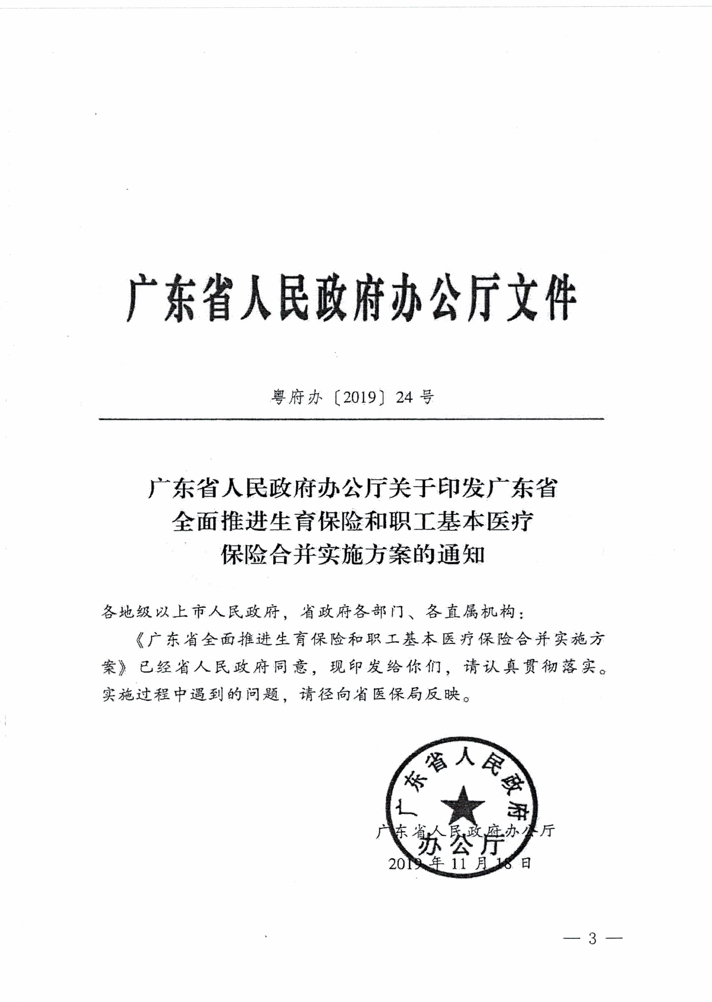 陽江市人民政府辦公室轉(zhuǎn)發(fā)廣東省人民政府辦公廳關(guān)于印發(fā)廣東省全面推進(jìn)生育保險(xiǎn)和職工基本醫(yī)療保險(xiǎn)合并實(shí)施方案的通知 （陽府辦〔2020〕2號(hào)）第3頁.jpg