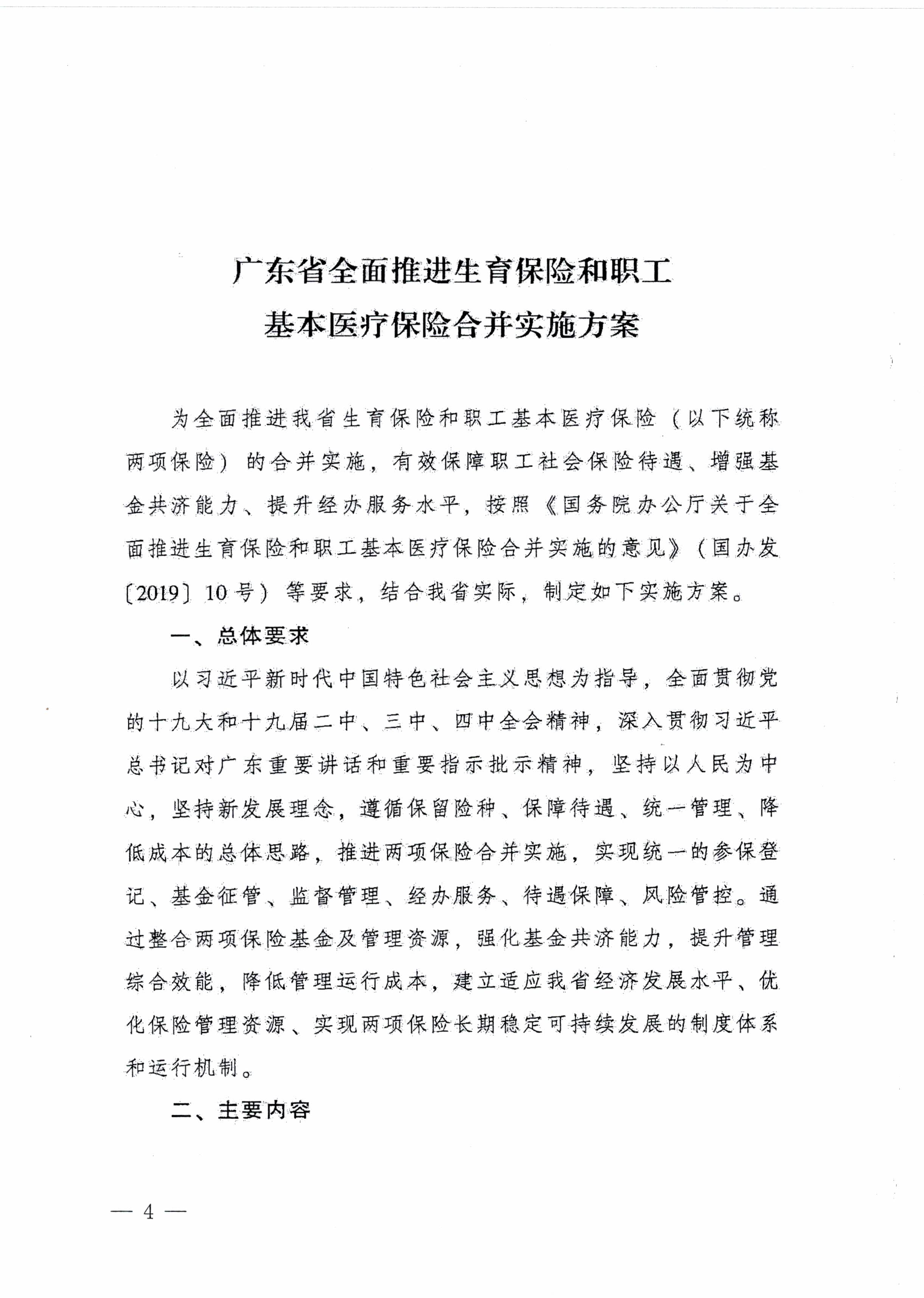 陽江市人民政府辦公室轉(zhuǎn)發(fā)廣東省人民政府辦公廳關(guān)于印發(fā)廣東省全面推進(jìn)生育保險(xiǎn)和職工基本醫(yī)療保險(xiǎn)合并實(shí)施方案的通知 （陽府辦〔2020〕2號(hào)）第4頁.jpg
