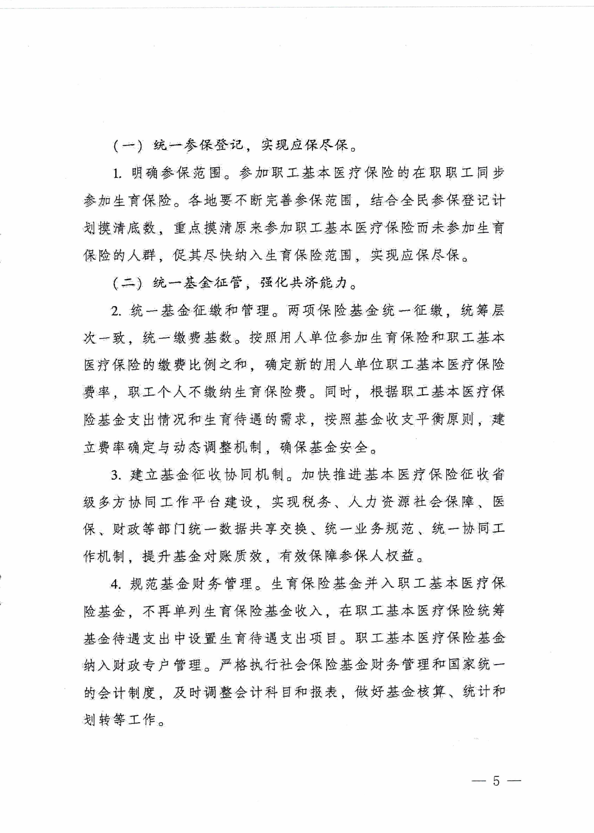 陽江市人民政府辦公室轉(zhuǎn)發(fā)廣東省人民政府辦公廳關(guān)于印發(fā)廣東省全面推進(jìn)生育保險(xiǎn)和職工基本醫(yī)療保險(xiǎn)合并實(shí)施方案的通知 （陽府辦〔2020〕2號(hào)）第5頁.jpg