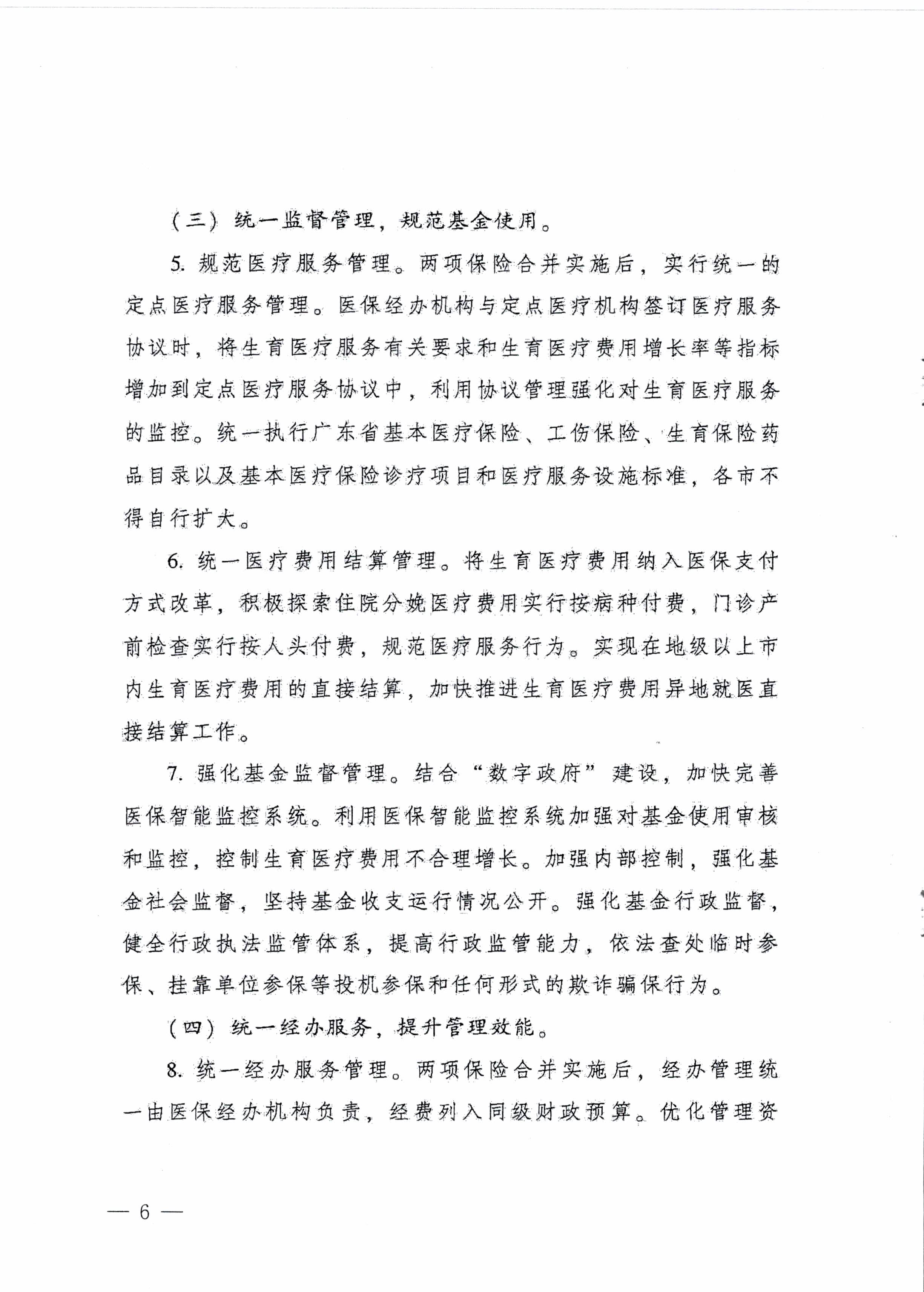 陽江市人民政府辦公室轉(zhuǎn)發(fā)廣東省人民政府辦公廳關(guān)于印發(fā)廣東省全面推進(jìn)生育保險(xiǎn)和職工基本醫(yī)療保險(xiǎn)合并實(shí)施方案的通知 （陽府辦〔2020〕2號(hào)）第6頁.jpg