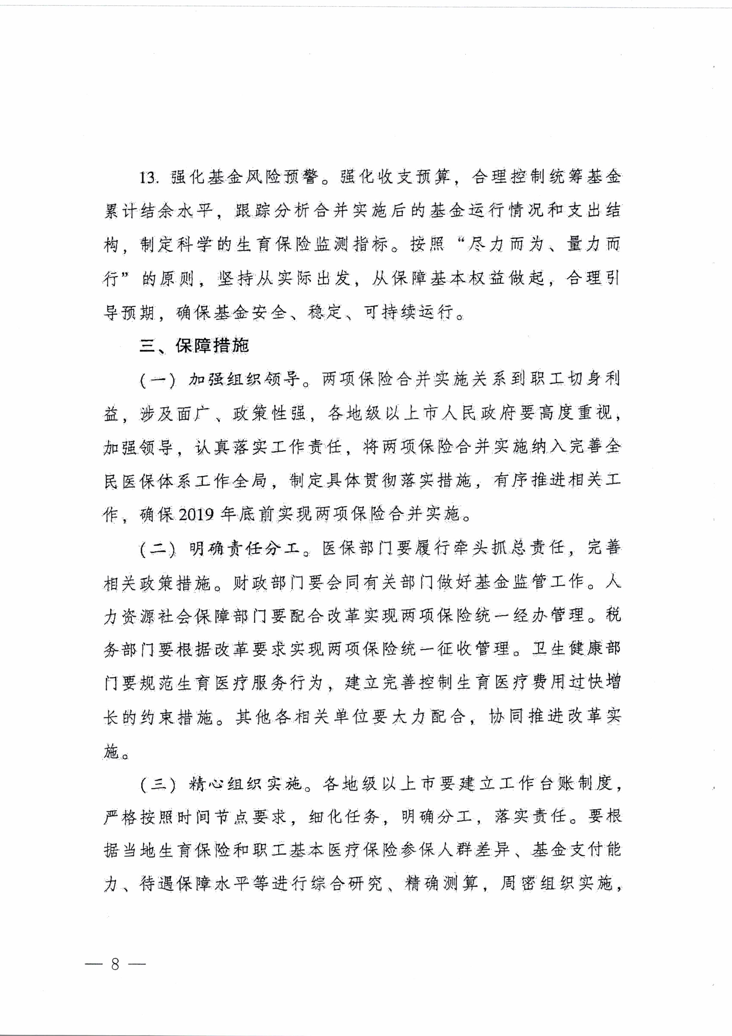 陽江市人民政府辦公室轉(zhuǎn)發(fā)廣東省人民政府辦公廳關(guān)于印發(fā)廣東省全面推進(jìn)生育保險(xiǎn)和職工基本醫(yī)療保險(xiǎn)合并實(shí)施方案的通知 （陽府辦〔2020〕2號(hào)）第8頁.jpg