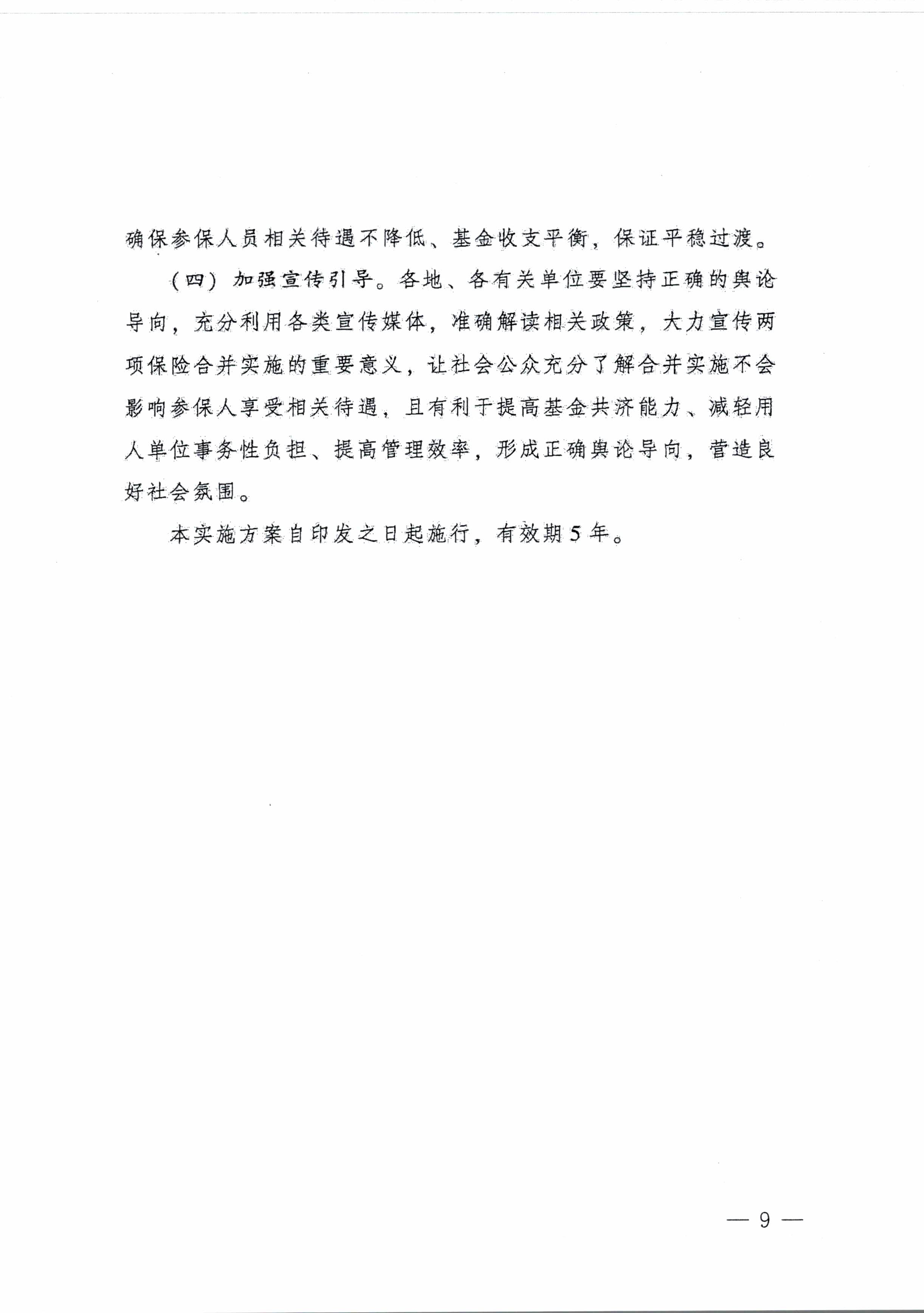 陽江市人民政府辦公室轉(zhuǎn)發(fā)廣東省人民政府辦公廳關(guān)于印發(fā)廣東省全面推進(jìn)生育保險(xiǎn)和職工基本醫(yī)療保險(xiǎn)合并實(shí)施方案的通知 （陽府辦〔2020〕2號(hào)）第9頁.jpg