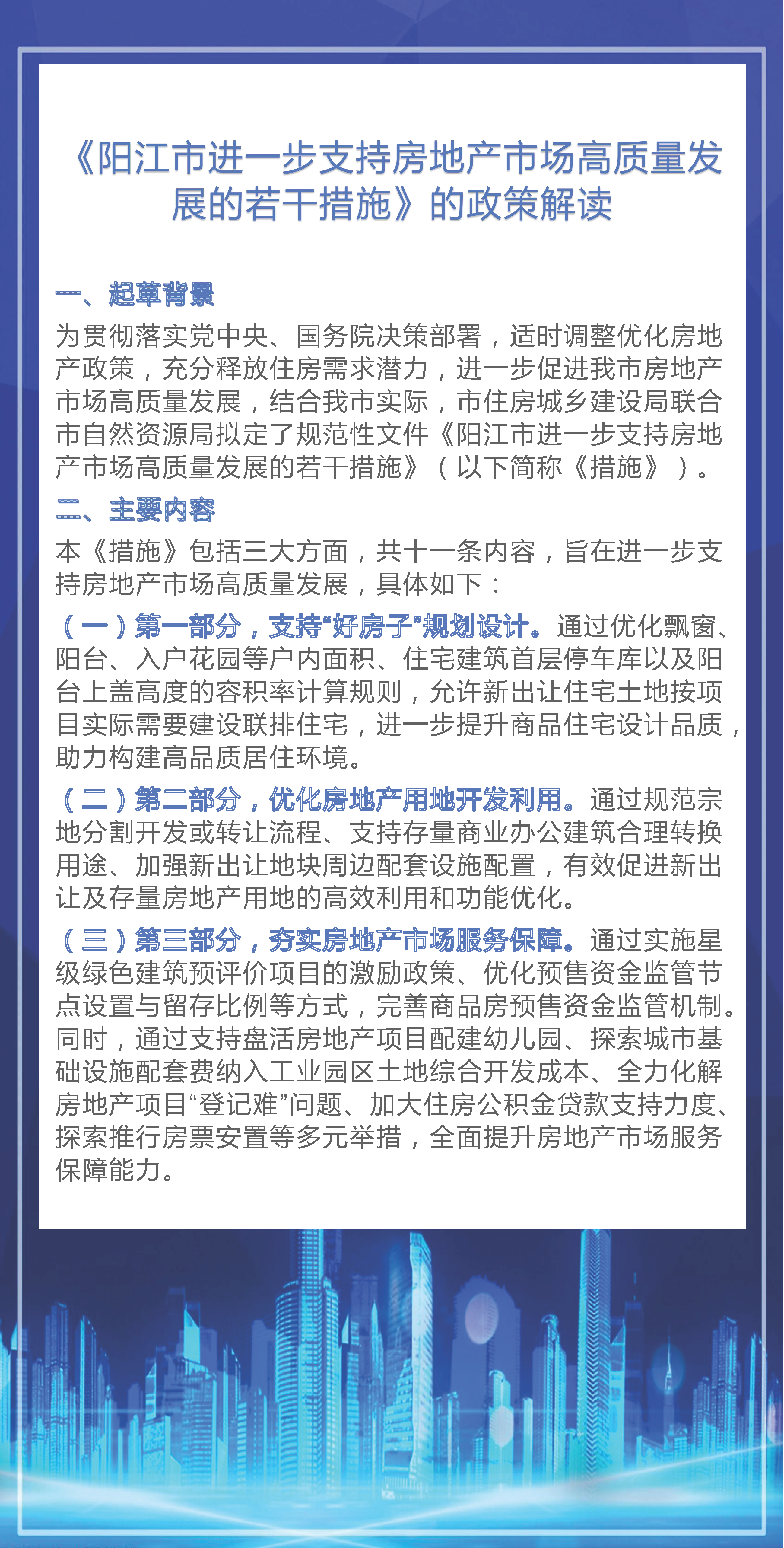 一圖讀懂《陽(yáng)江市進(jìn)一步支持房地產(chǎn)市場(chǎng)高質(zhì)量發(fā)展的若干措施》(1).png